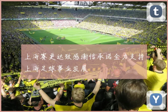 上海赛更达致感谢信承诺全力支持上海足球事业发展