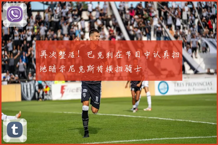 再次整活！巴克利在节目中认真扫地暗示尼克斯将横扫骑士