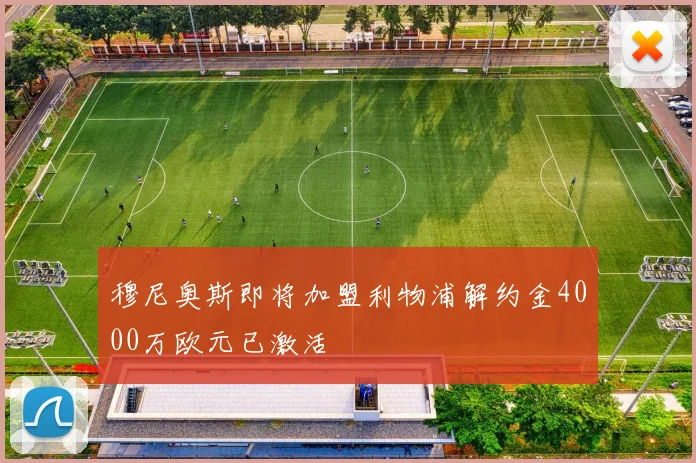穆尼奥斯即将加盟利物浦解约金4000万欧元已激活