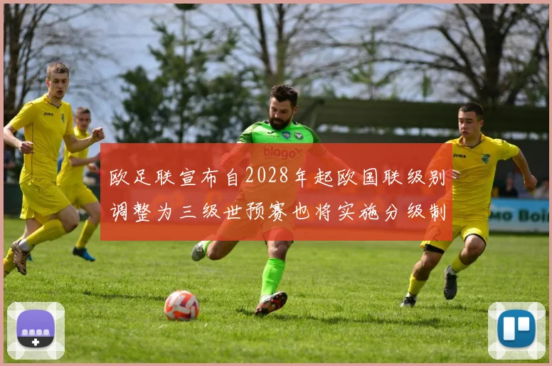 欧足联宣布自2028年起欧国联级别调整为三级世预赛也将实施分级制度