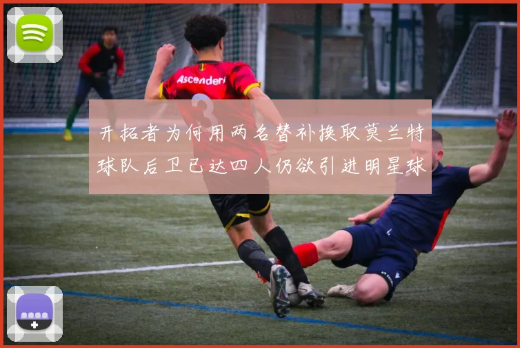 开拓者为何用两名替补换取莫兰特球队后卫已达四人仍欲引进明星球员