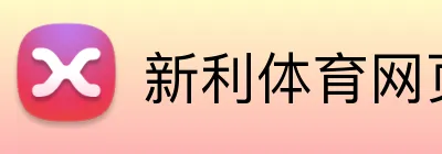 新利体育网页版 logo